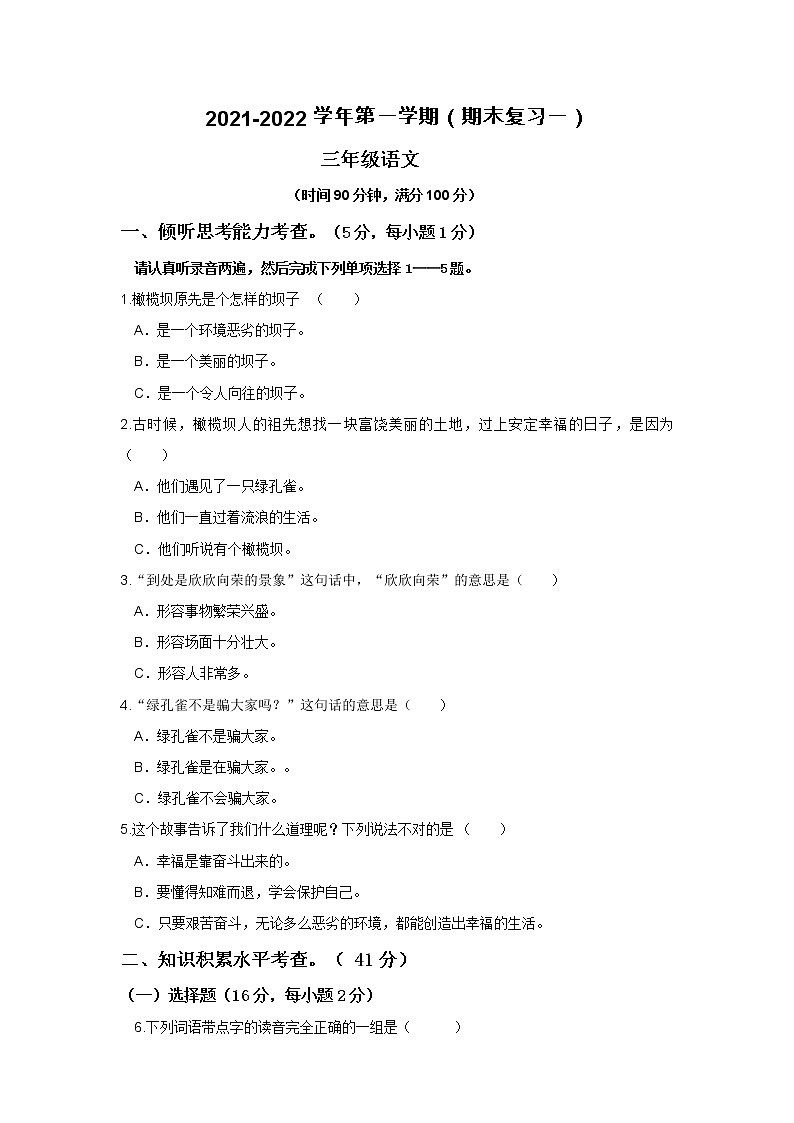 2021-2022部编版三年级语文上册期末复习一 试卷01