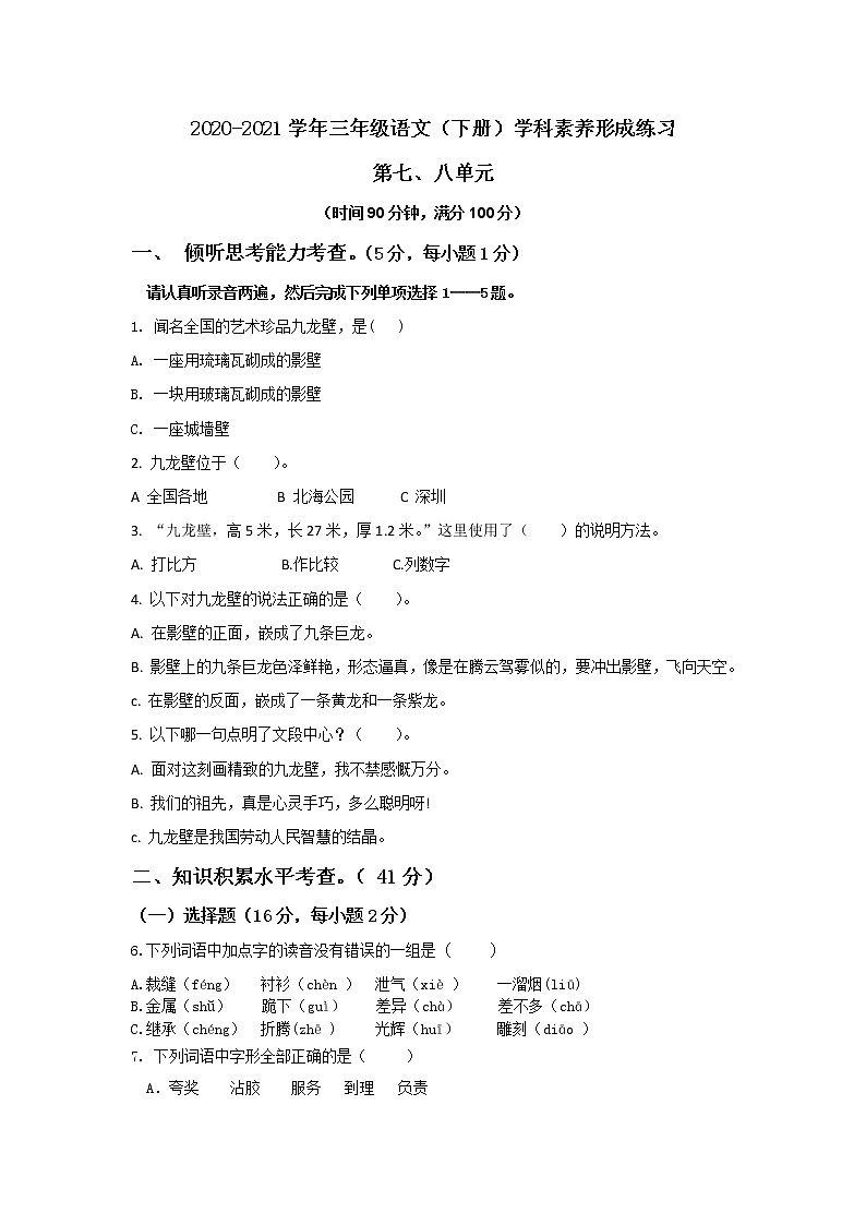 2020-2021学年第二学期部编版三年级下册第七八单元 试卷01