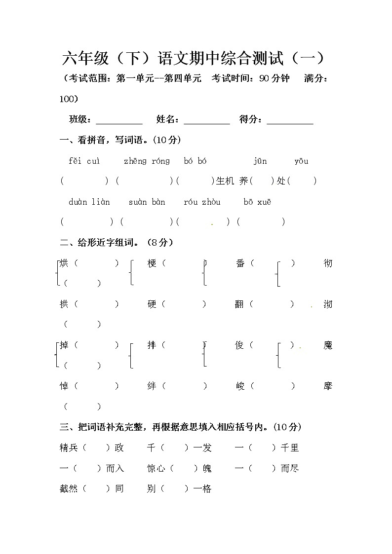 人教版语文 六年级下册精品期中测试卷（含答案） (5)第1页