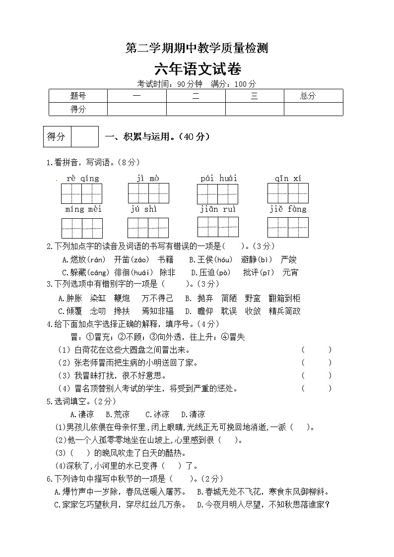 人教版语文 六年级下册精品期中测试卷（含答案） (7)01
