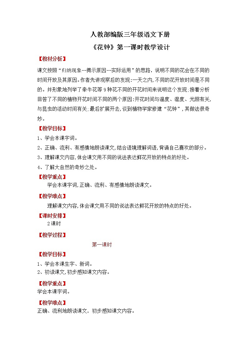 人教部编版三年级语文下册13《花钟》第一课时PPT课件+教学设计+音视频素材01
