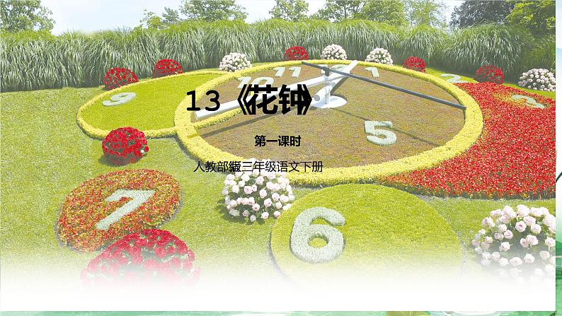 人教部编版三年级语文下册13《花钟》第一课时PPT课件+教学设计+音视频素材01