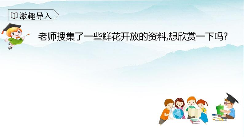 人教部编版三年级语文下册13《花钟》第一课时PPT课件+教学设计+音视频素材03