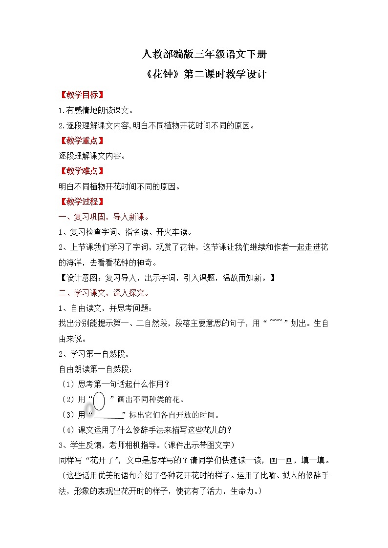 人教部编版三年级语文下册 花钟 第二课时教学设计(2)第1页