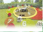人教部编版三年级语文下册13《花钟》第二课时PPT课件+教学设计