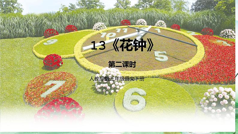 人教部编版三年级语文下册 花钟 第二课时PPT课件(1)第1页