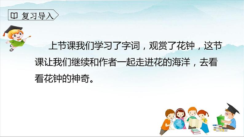 人教部编版三年级语文下册 花钟 第二课时PPT课件(1)第3页