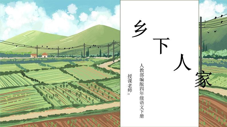 2 乡下人家第1页
