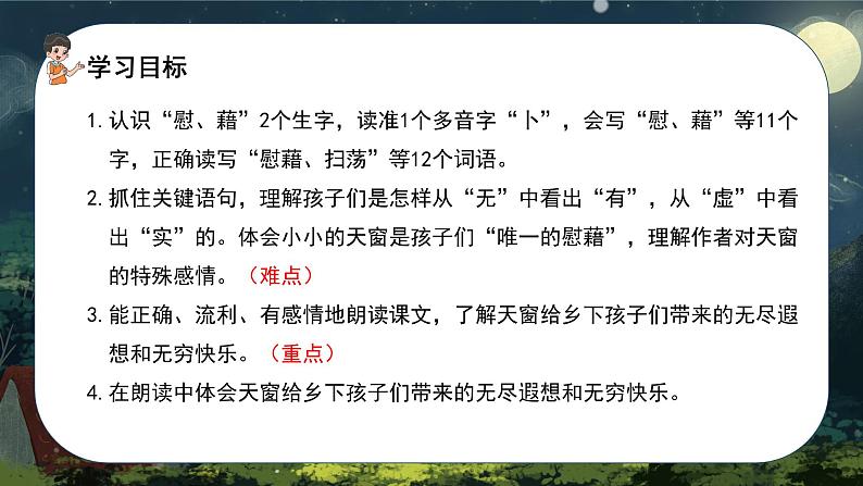 语文部编版四年级下册 第一单元 3 天窗 PPT课件+教案03