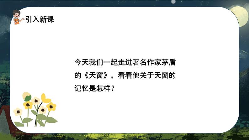 语文部编版四年级下册 第一单元 3 天窗 PPT课件+教案04