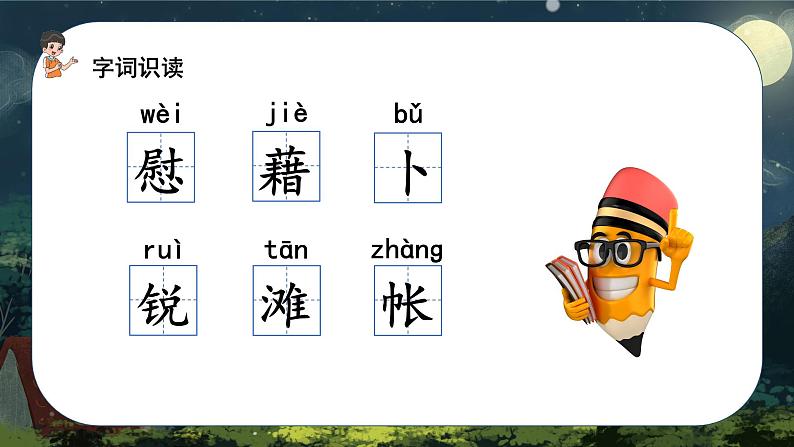 语文部编版四年级下册 第一单元 3 天窗 PPT课件+教案08