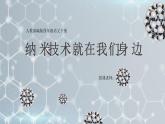 语文部编版四年级下册 第二单元 7 纳米技术就在我们身边 PPT课件+教案