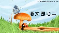 小学语文人教部编版四年级下册语文园地课文课件ppt