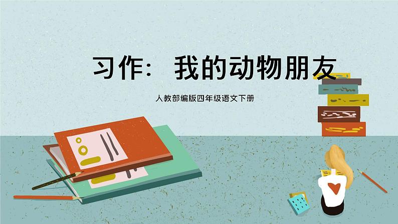 语文部编版四年级下册 第四单元 习作：我的动物朋友 PPT课件+教案01