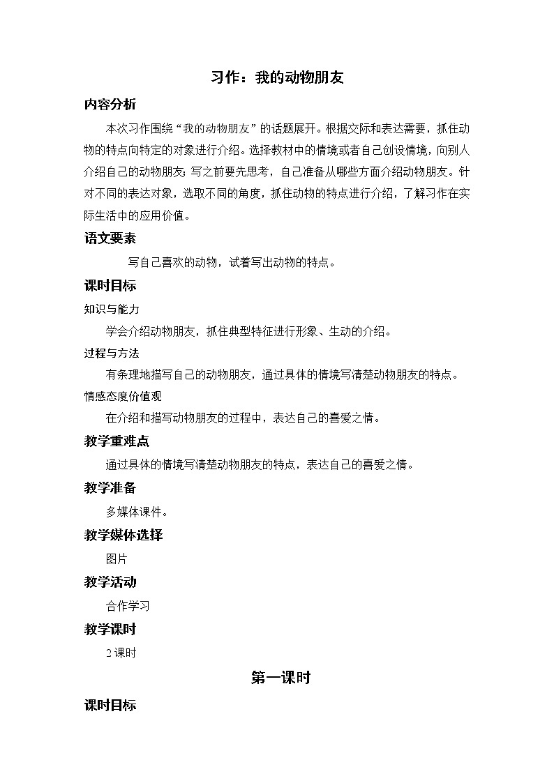 语文部编版四年级下册 第四单元 习作：我的动物朋友 PPT课件+教案01