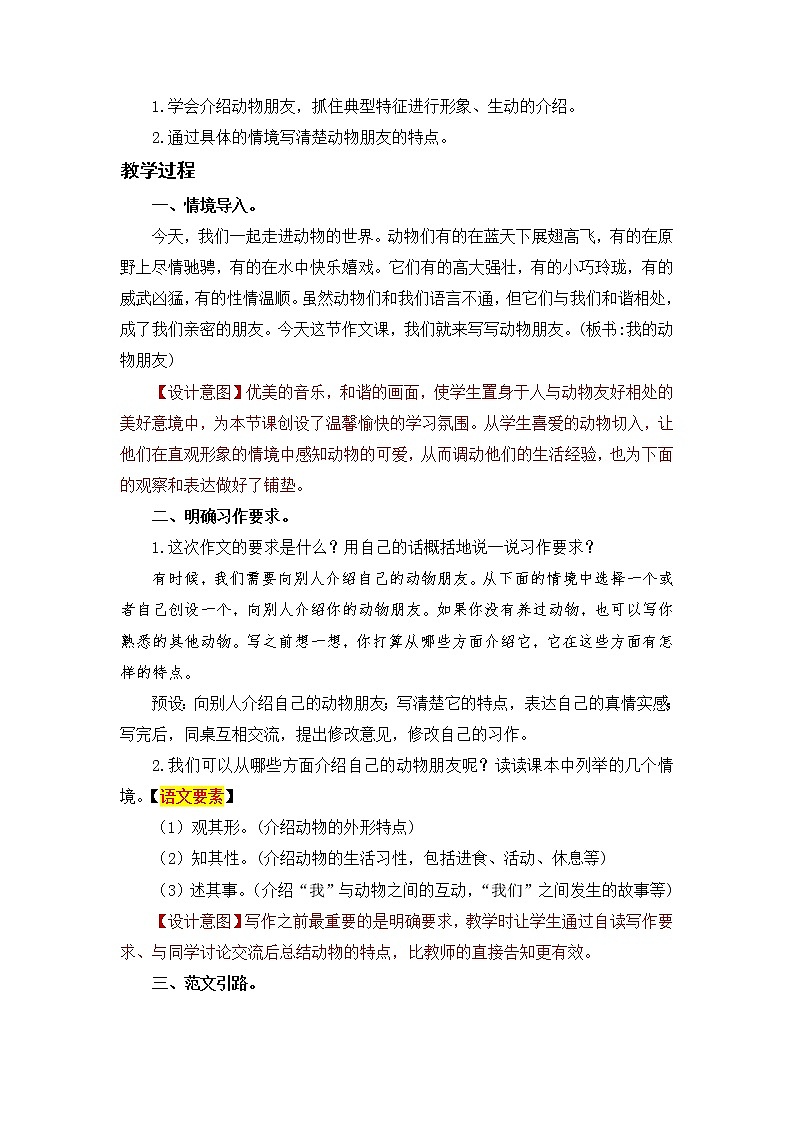 语文部编版四年级下册 第四单元 习作：我的动物朋友 PPT课件+教案02