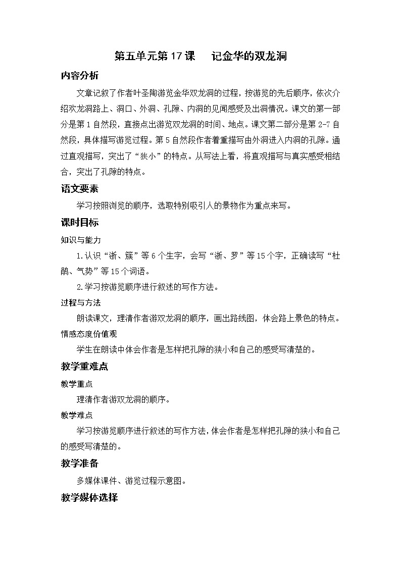 语文部编版四年级下册 第五单元 17 记金华的双龙洞 PPT课件+教案01