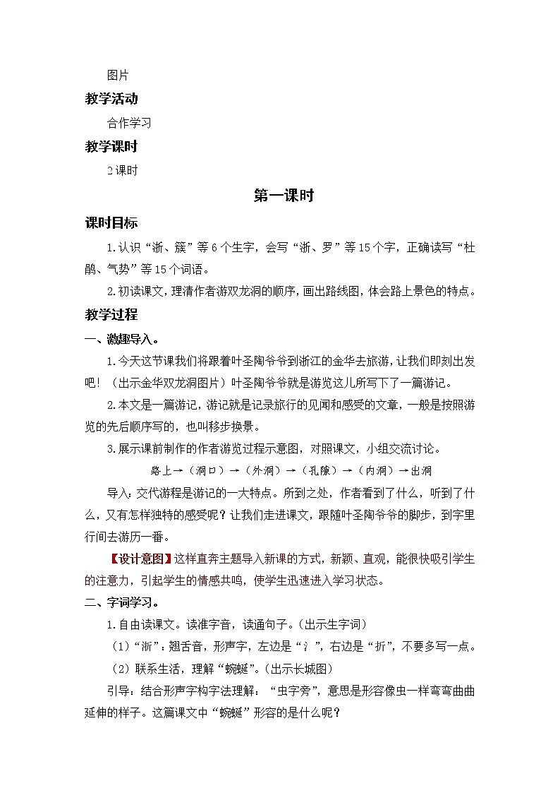 语文部编版四年级下册 第五单元 17 记金华的双龙洞 PPT课件+教案02