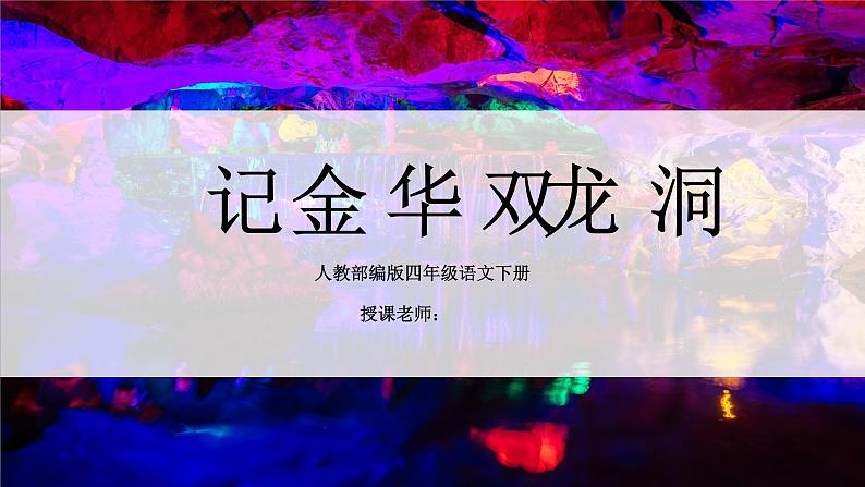 语文部编版四年级下册 第五单元 17 记金华的双龙洞 PPT课件+教案01