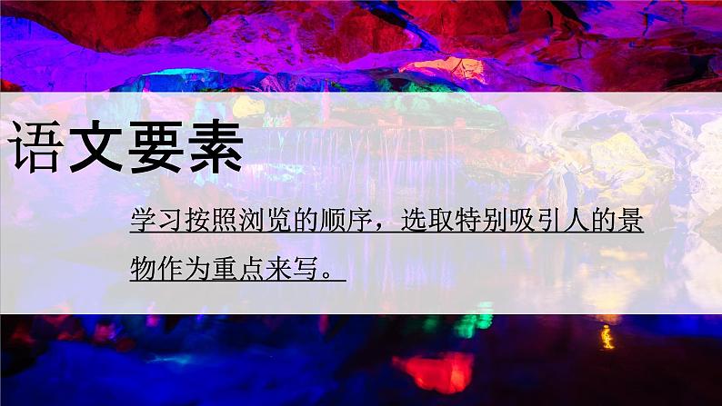 语文部编版四年级下册 第五单元 17 记金华的双龙洞 PPT课件+教案02