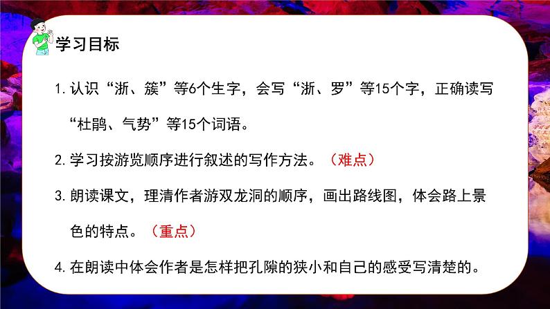 语文部编版四年级下册 第五单元 17 记金华的双龙洞 PPT课件+教案03