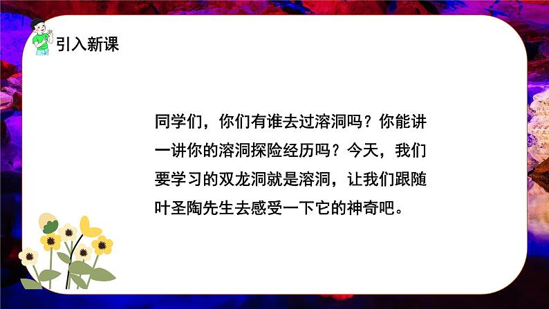 语文部编版四年级下册 第五单元 17 记金华的双龙洞 PPT课件+教案04