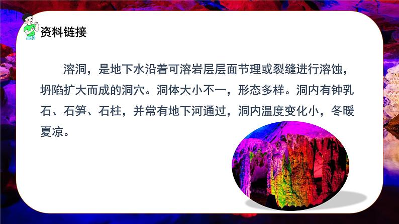 语文部编版四年级下册 第五单元 17 记金华的双龙洞 PPT课件+教案06