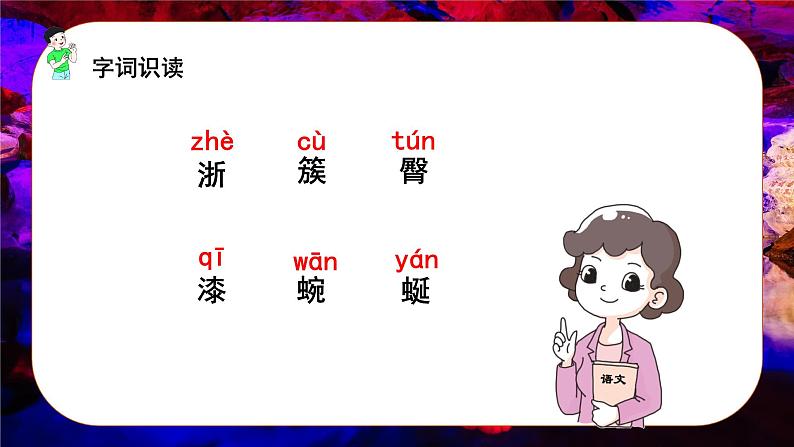 语文部编版四年级下册 第五单元 17 记金华的双龙洞 PPT课件+教案07