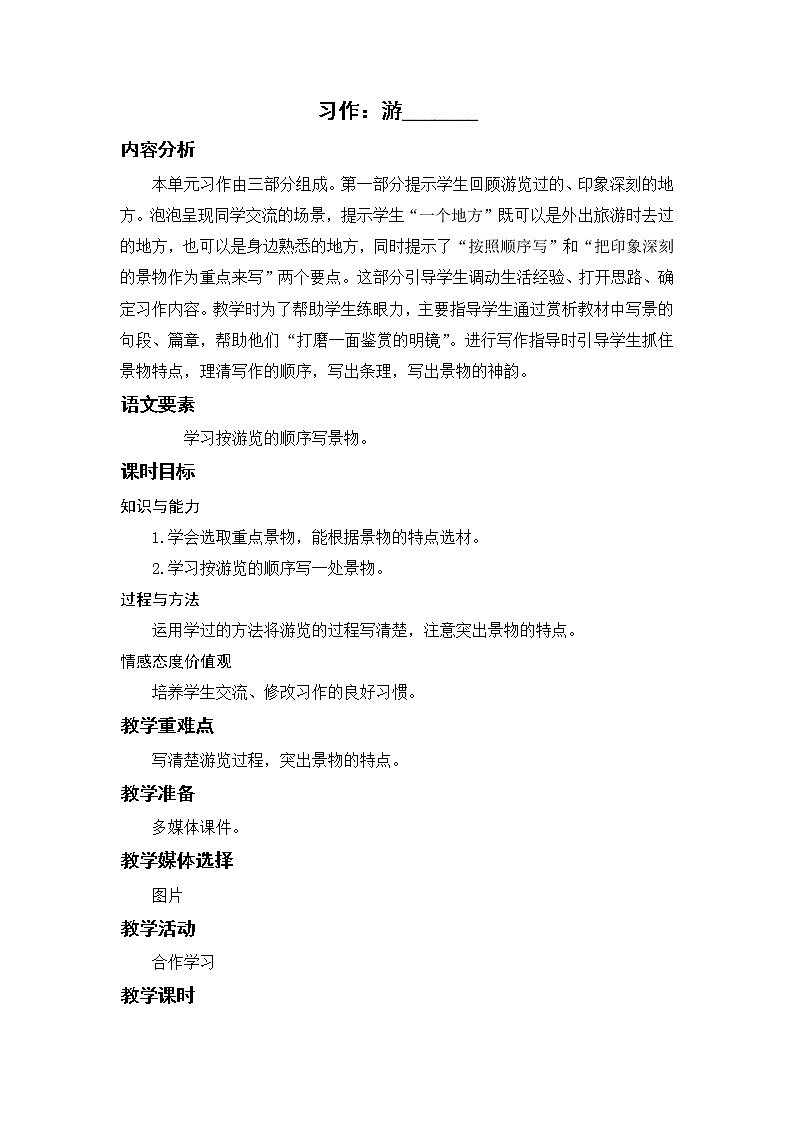 语文部编版四年级下册 第五单元 习作：游_______ PPT课件+教案01