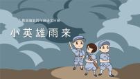 人教部编版四年级下册18 小英雄雨来（节选）教课内容课件ppt