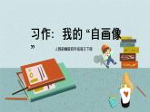 语文部编版四年级下册 第七单元 习作：我的“自画像” PPT课件+教案