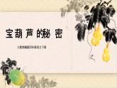 语文部编版四年级下册 第八单元 26 宝葫芦的秘密（节选） PPT课件+教案