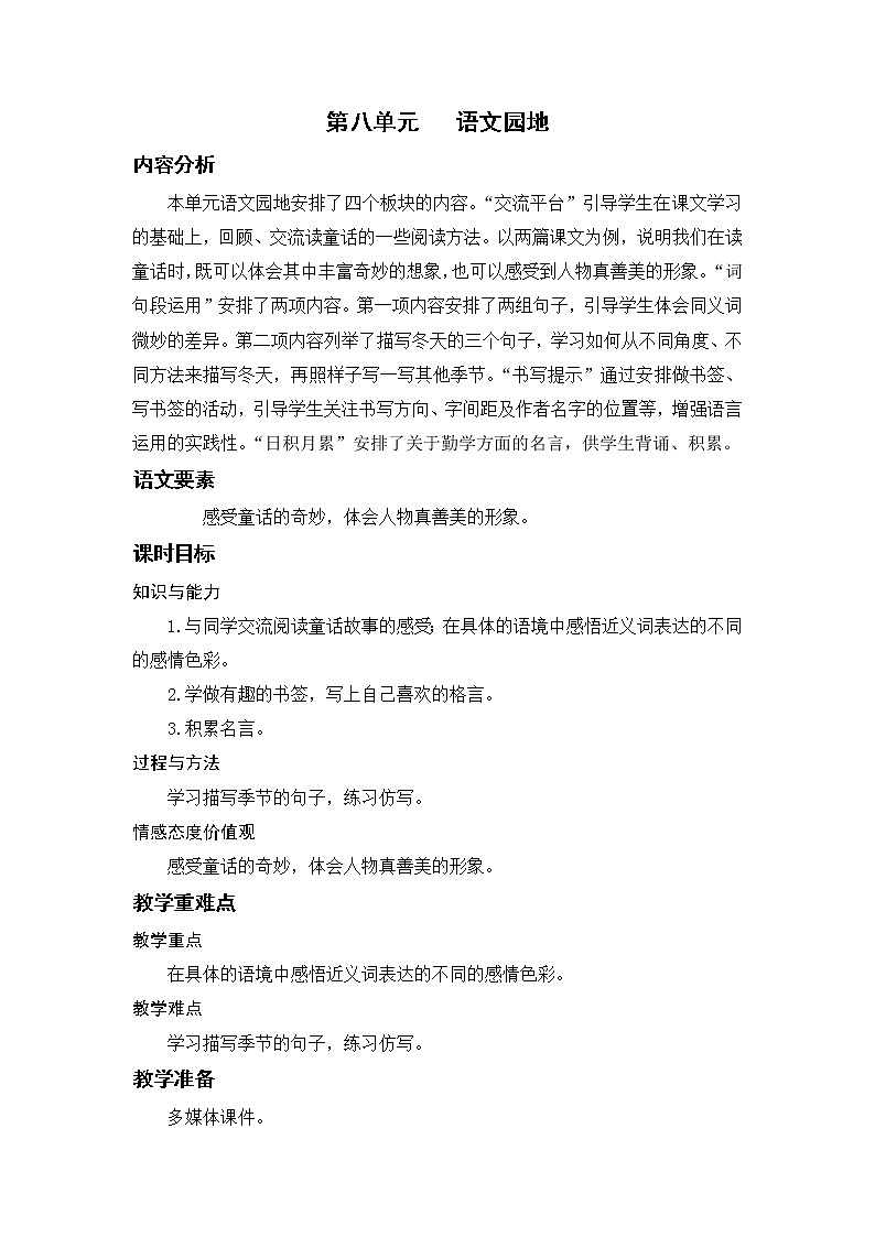 语文园地八第1页