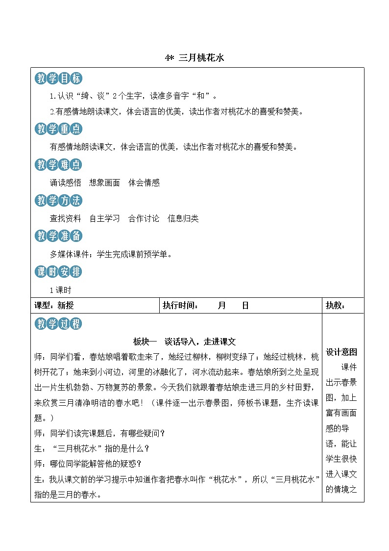 【人教部编版】四下语文  4 三月桃花水 （课件+教案）01