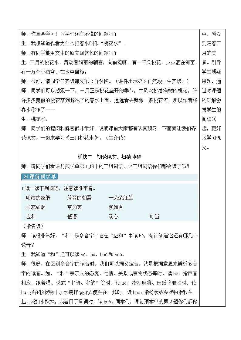 【人教部编版】四下语文  4 三月桃花水 （课件+教案）02