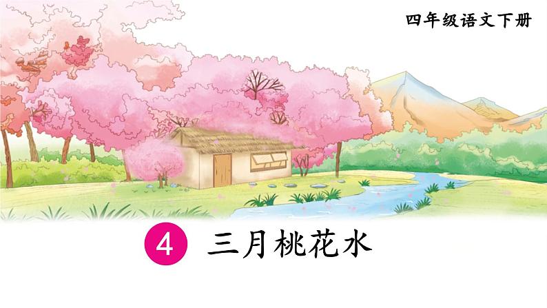 【人教部编版】四下语文  4 三月桃花水 （课件+教案）01