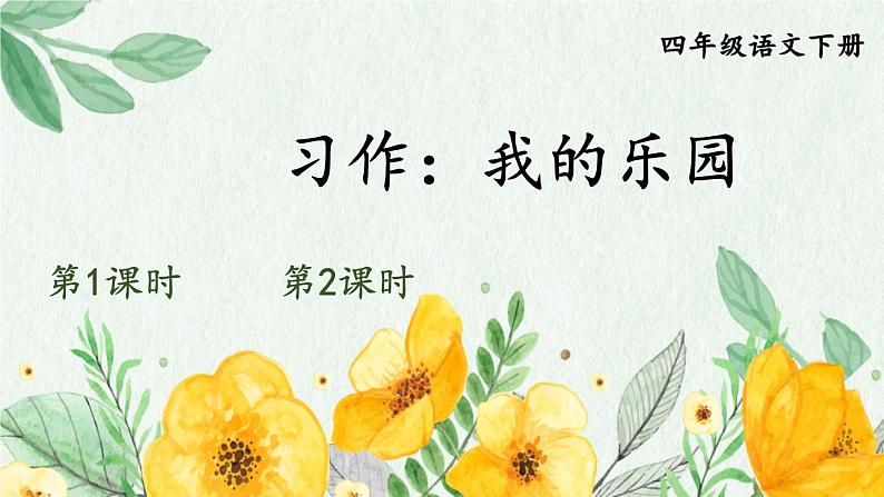 【人教部编版】四下语文  习作：我的乐园 （课件+教案）01