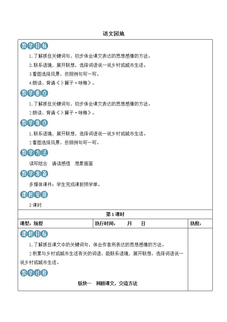 【人教部编版】四下语文  语文园地一 （课件+教案）01