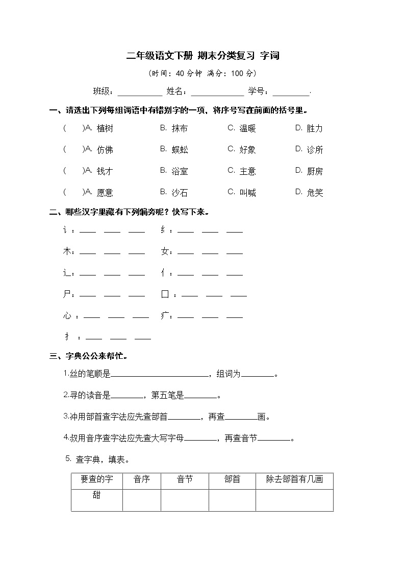 二年级语文下册 期末分类复习 字词【部编版 含答案】 试卷01