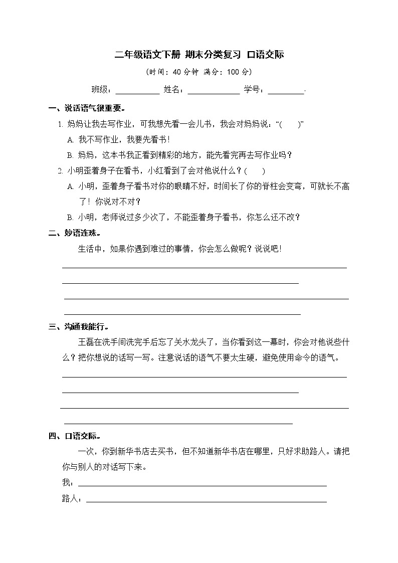 二年级语文下册 期末分类复习 口语交际【部编版 含答案】第1页