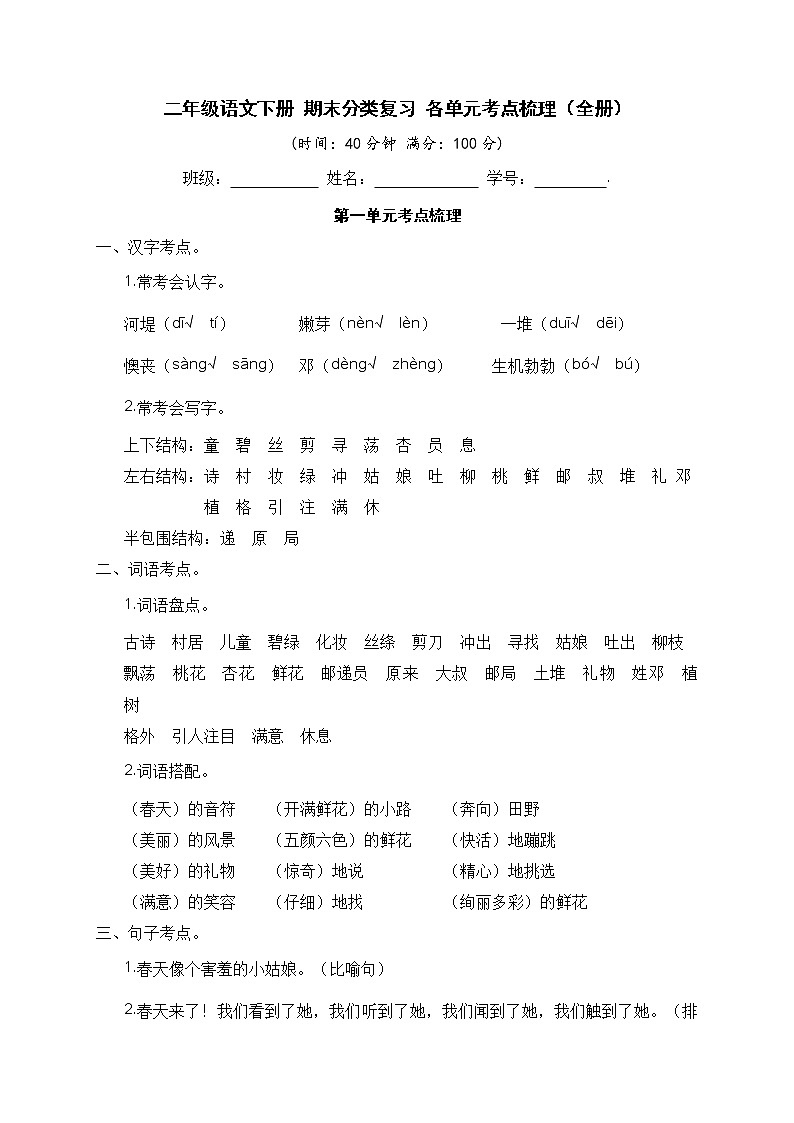 二年级语文下册 期末分类复习 各单元考点梳理（全册）【部编版】第1页