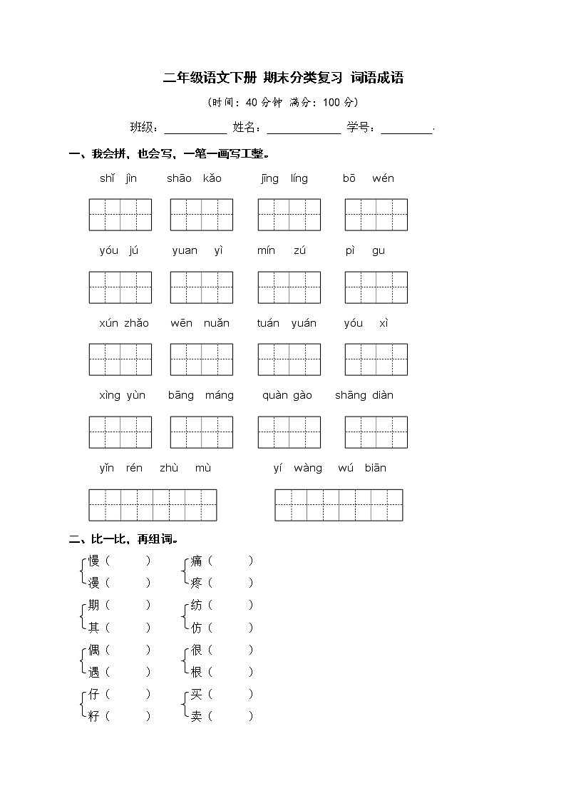 二年级语文下册 期末分类复习 词语成语【部编版 含答案】 试卷01