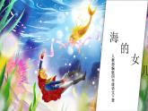 语文部编版四年级下册 第八单元 28 海的女儿 PPT课件+教案