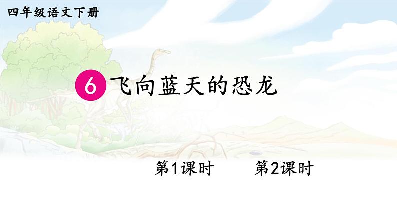 【人教部编版】四下语文  6 飞向蓝天的恐龙 （课件+教案）01