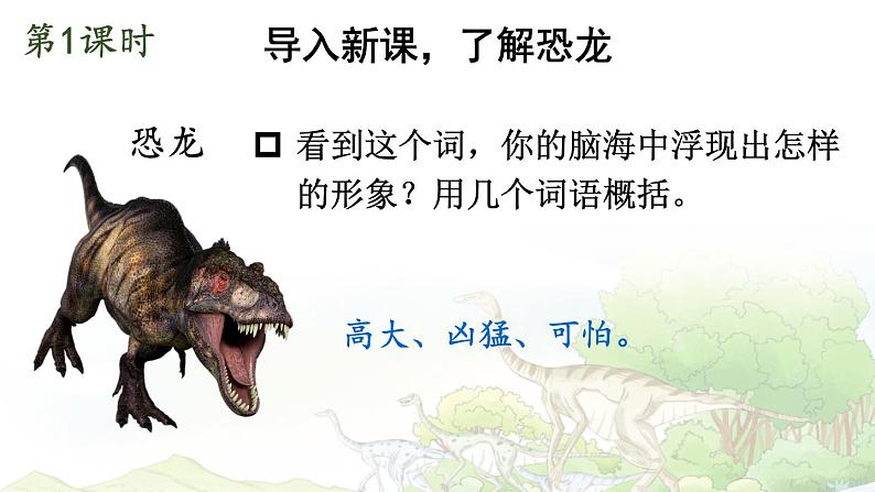 【人教部编版】四下语文  6 飞向蓝天的恐龙 （课件+教案）02