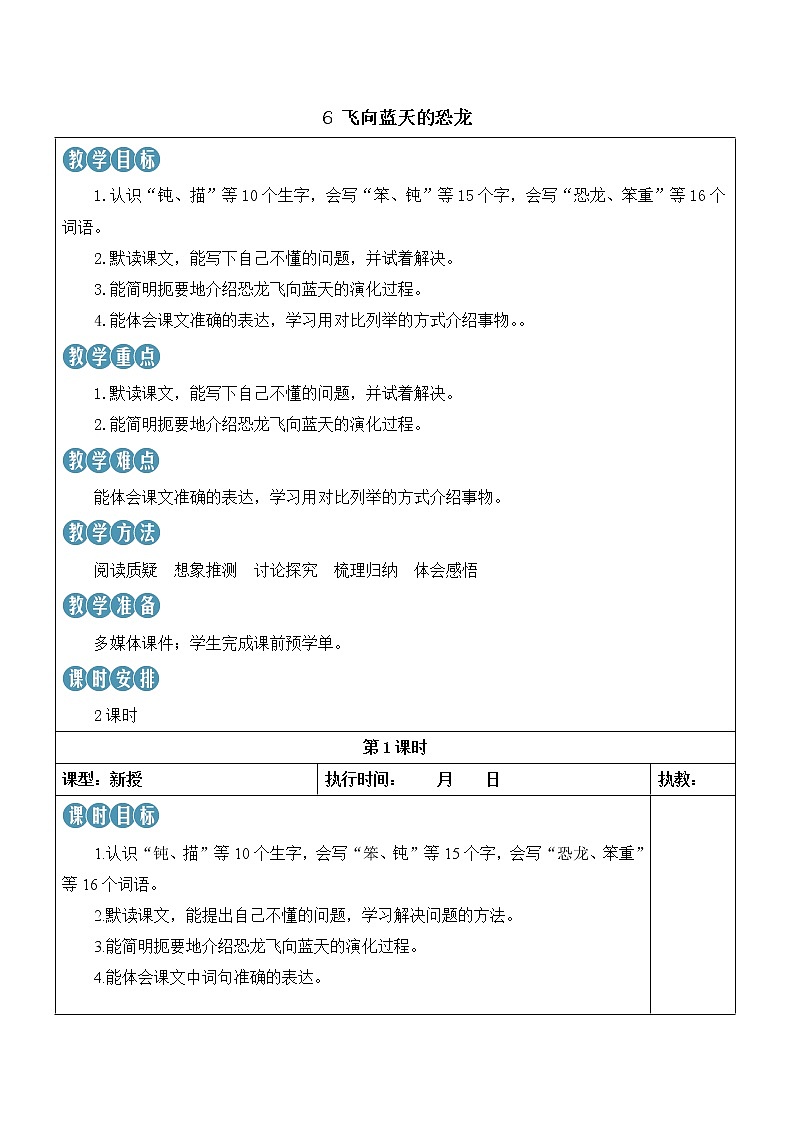 【人教部编版】四下语文  6 飞向蓝天的恐龙 （课件+教案）01