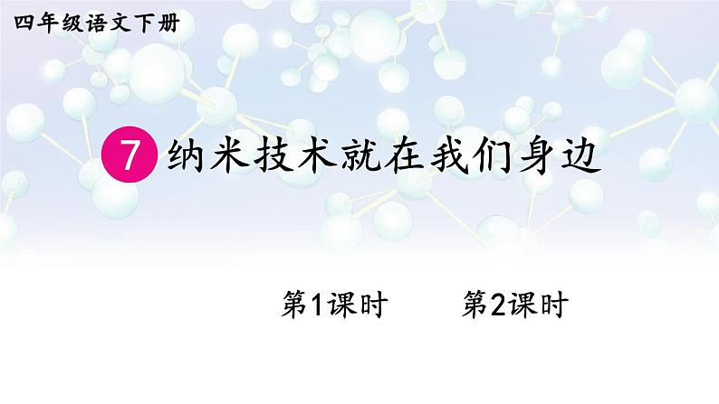 7 纳米技术就在我们身边 第1页