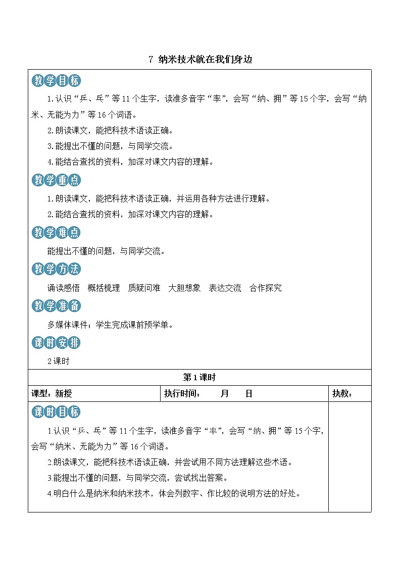 【人教部编版】四下语文  7 纳米技术就在我们身边 （课件+教案）01
