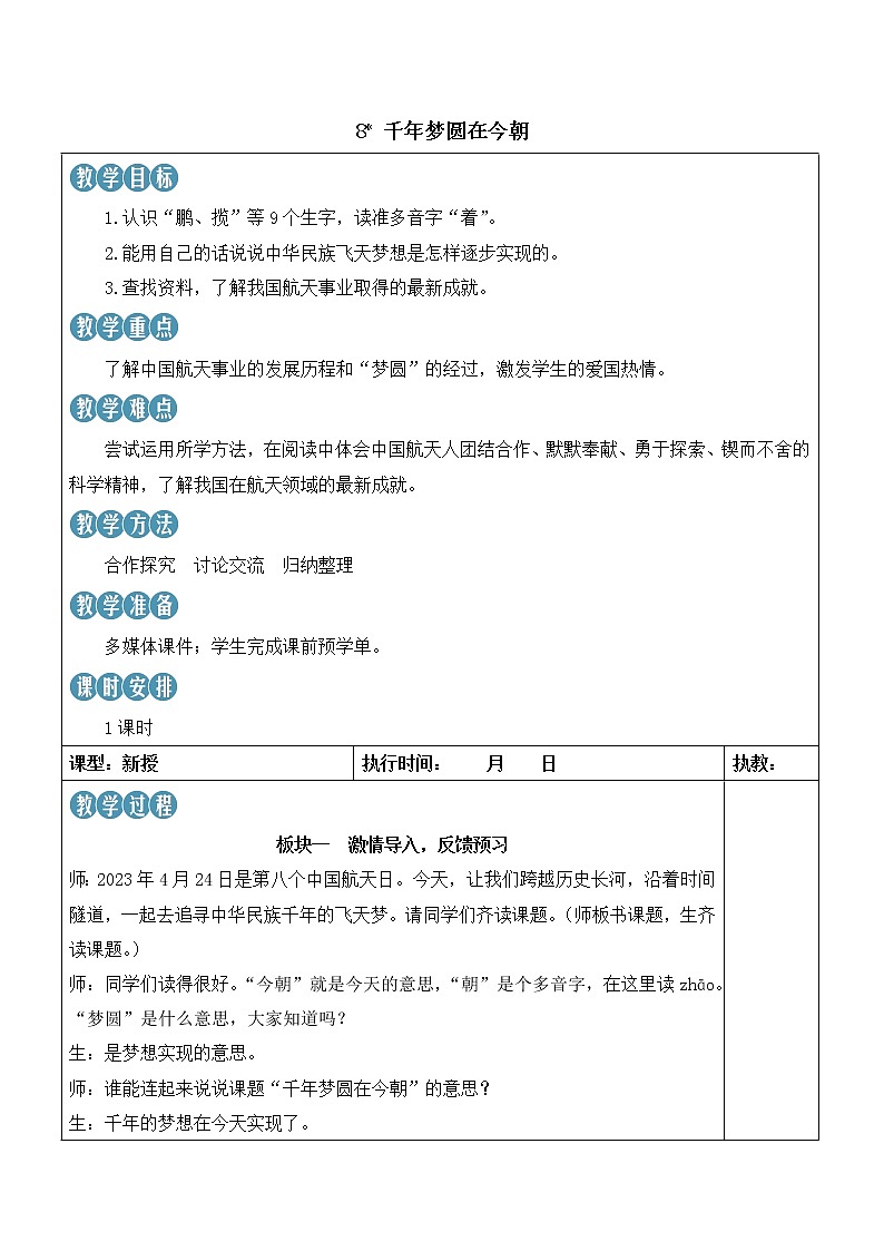 【人教部编版】四下语文  8 千年梦圆在今朝 （课件+教案）01