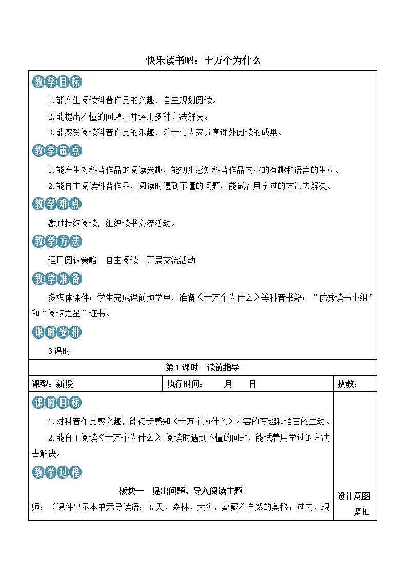 【人教部编版】四下语文  快乐读书吧：十万个为什么 （课件+教案）01